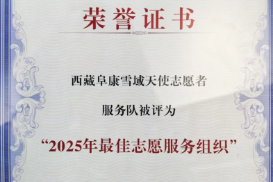 学雷锋 做志愿 共同奋进「十五五」——西藏阜康雪域天使志愿者服务队获评西藏自治区最佳志愿服务组织