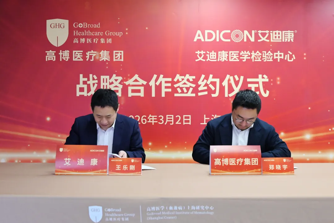 高博医疗集团与艾迪康达成深度战略合作，赋能血液与实体肿瘤精准诊疗