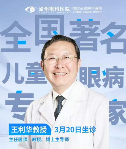 3 月 20 日，全国著名儿童眼病专家王利华教授坐诊渝州眼科！