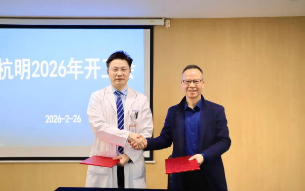 策马扬鞭启新程，安全护航保平安——杭州明州医院召开 2026 年开工大会