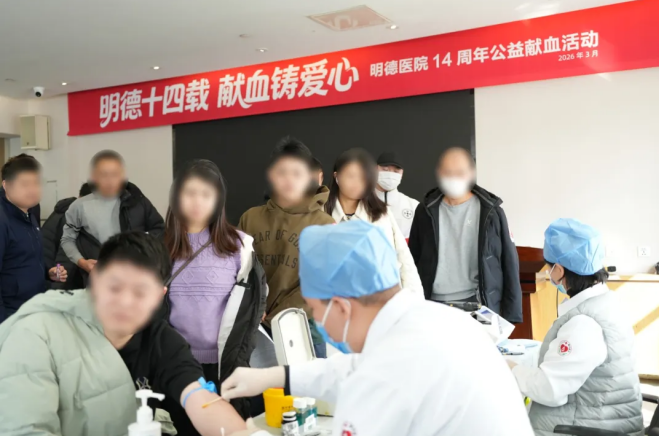热血铸爱心,奉献践初心 | 北京明德医院 2026 年度公益献血活动圆满举行
