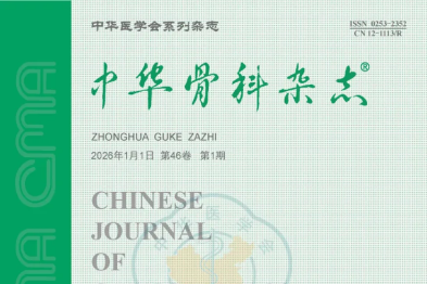 薪火相传七十载，砥砺深耕续新篇丨《中华骨科杂志》骨关节结核重点号正式见刊！