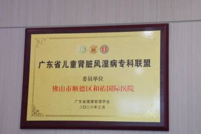 喜报！和祐医院儿科正式加入广东省儿童肾脏风湿病专科联盟