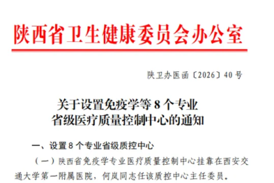交大一附院获批陕西省免疫学、内分泌、医院感染管理医疗质量控制中心