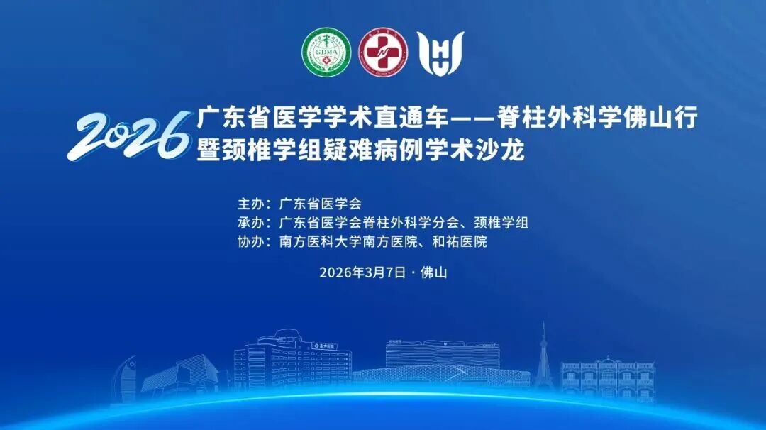 精英齐聚和祐，共话脊梁健康：广东省医学学术直通车——脊柱外科学佛山行暨颈椎学组疑难病例学术沙龙圆满落幕