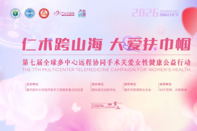 仁术跨山海 大爱扶巾帼 | 西安市第三医院参与全球微无创公益手术行动