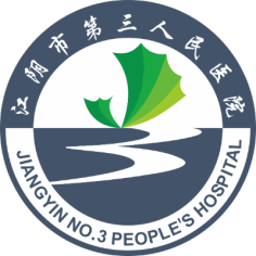 江阴市第三人民医院