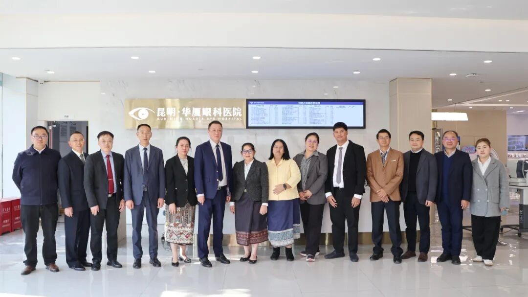 老挝卫生部、国家眼科中心、云南开放大学参访昆明华厦眼科，共探校企国际合作平台建设