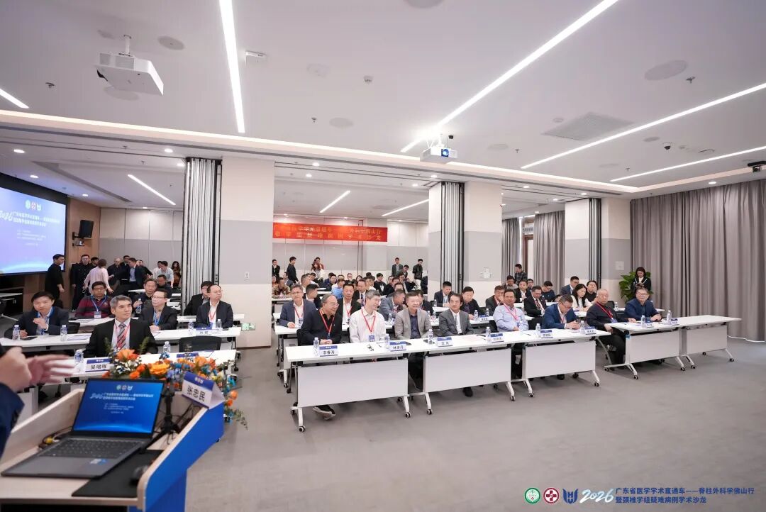 精英齐聚和祐，共话脊梁健康：广东省医学学术直通车——脊柱外科学佛山行暨颈椎学组疑难病例学术沙龙圆满落幕