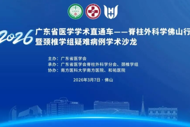 精英齐聚和祐，共话脊梁健康：广东省医学学术直通车——脊柱外科学佛山行暨颈椎学组疑难病例学术沙龙圆满落幕