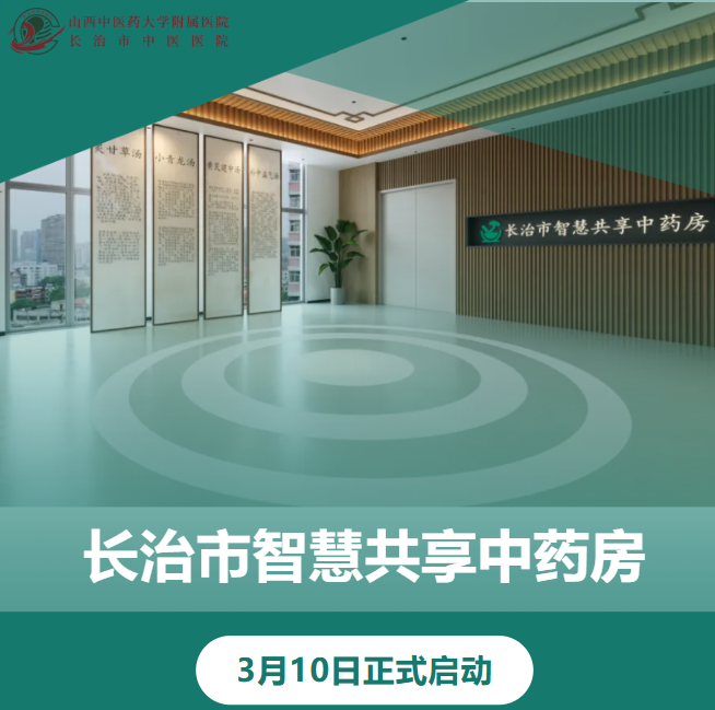 3 月 10 日起,中药煎好送到家!长治市智慧共享中药房即将正式运行