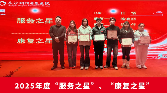 骏马迎春启新程，聚力共赢谱华章-长沙明州康复医院 2025 年会暨年度表彰大会圆满举行！