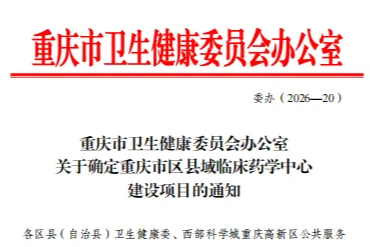 黔江中心医院成功获批重庆市区县域临床药学中心建设单位！