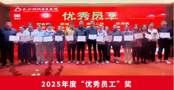 骏马迎春启新程，聚力共赢谱华章-长沙明州康复医院 2025 年会暨年度表彰大会圆满举行！