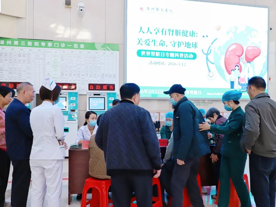 守护肾脏健康，传递医者温暖——漳州第三医院世界肾脏日公益活动暖心开展