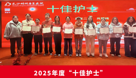 骏马迎春启新程，聚力共赢谱华章-长沙明州康复医院 2025 年会暨年度表彰大会圆满举行！
