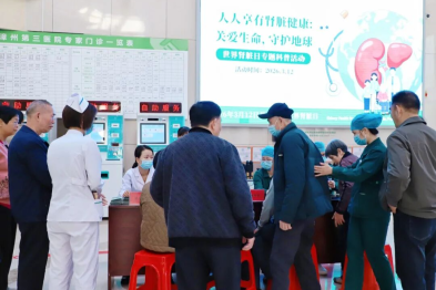 守护肾脏健康，传递医者温暖——漳州第三医院世界肾脏日公益活动暖心开展