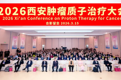 群贤聚长安！中、美、韩、乌+院士领衔，共启质子新篇章