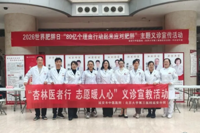 2026 年「世界肥胖日」义诊活动——多学科联合守护群众健康