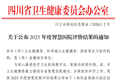 成都京东方医院成功获评四川省五星级智慧医院