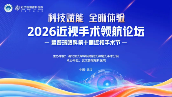 2026 近视手术领航论坛暨武汉普瑞眼科第十届近视手术节圆满落幕