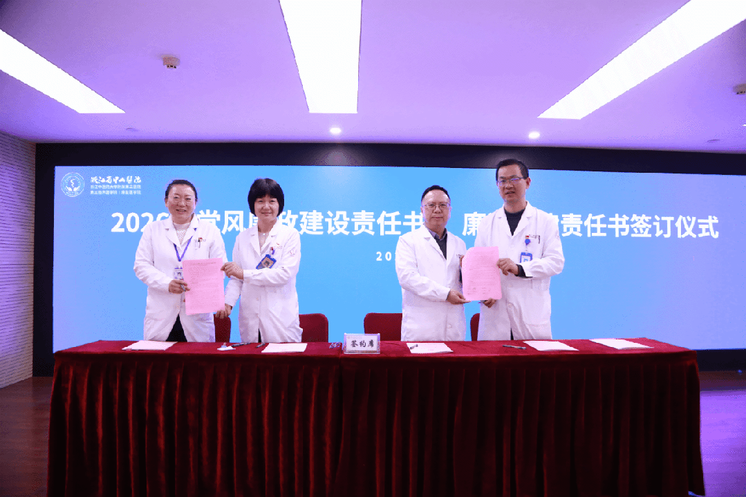 浙中医大三院召开 2026 年全面从严治党暨「清廉中山」建设推进会