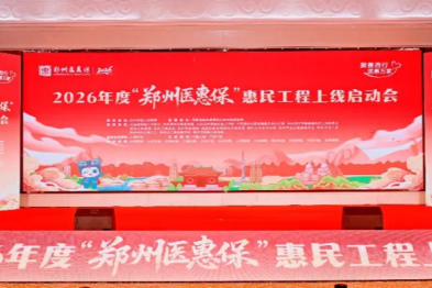 2026 年度「郑州医惠保」正式上线！全新升级，保障范围再扩大