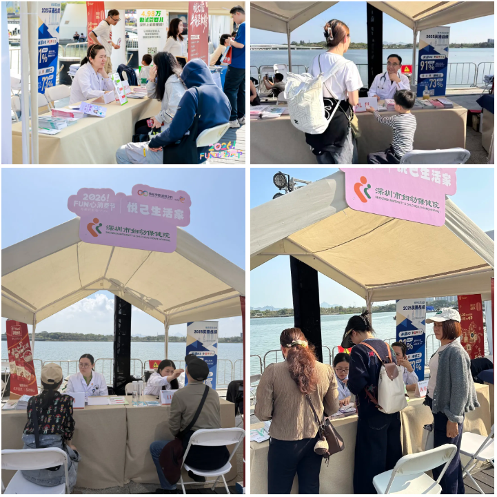 深圳市妇幼保健院亮相 2026FUN 心消费节，专家义诊守护民生健康