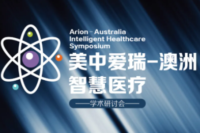 爱瑞-澳洲智慧医疗学术研讨会即将启幕，解锁国际医疗新路径，共探肿瘤诊疗新未来！