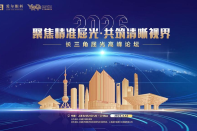 「聚焦精准屈光·共筑清晰视界」 2026 长三角屈光高峰论坛圆满落幕