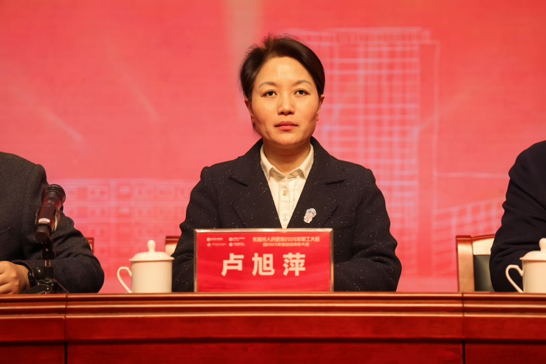 东阳市人民医院召开这场千人大会，信息量很大！