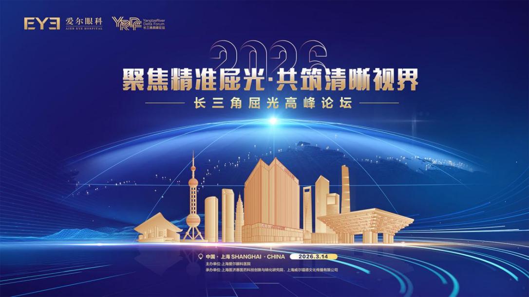 「聚焦精准屈光·共筑清晰视界」 2026 长三角屈光高峰论坛圆满落幕