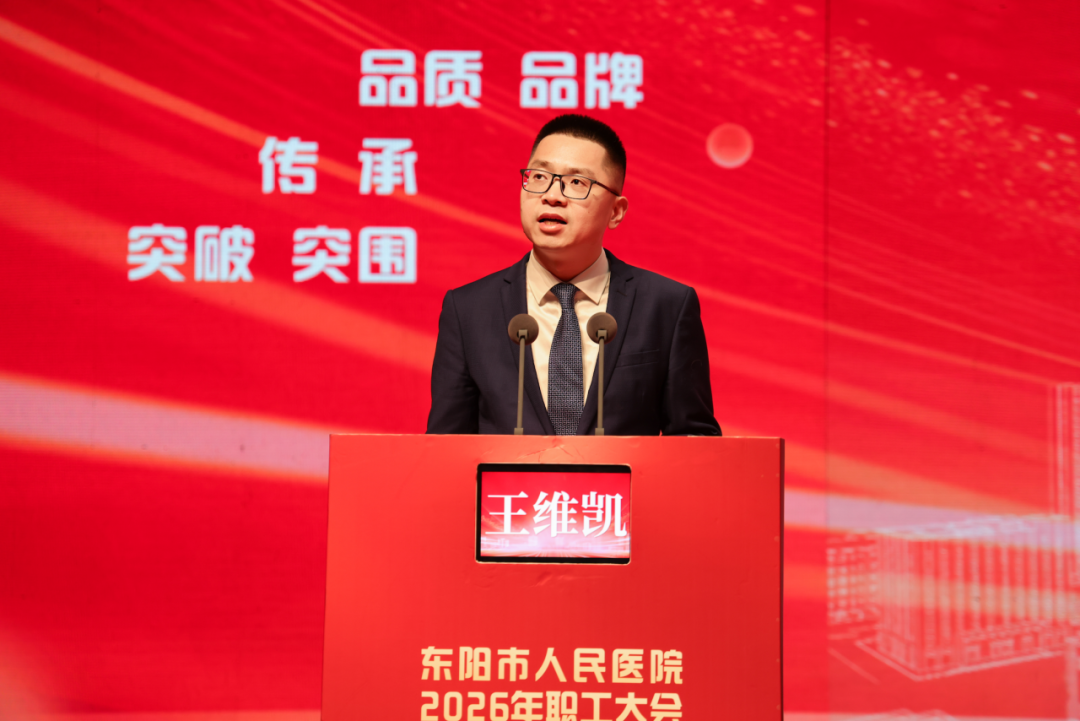 东阳市人民医院召开这场千人大会，信息量很大！