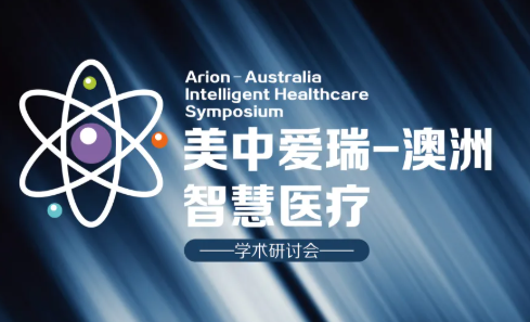 爱瑞-澳洲智慧医疗学术研讨会即将启幕，解锁国际医疗新路径，共探肿瘤诊疗新未来！