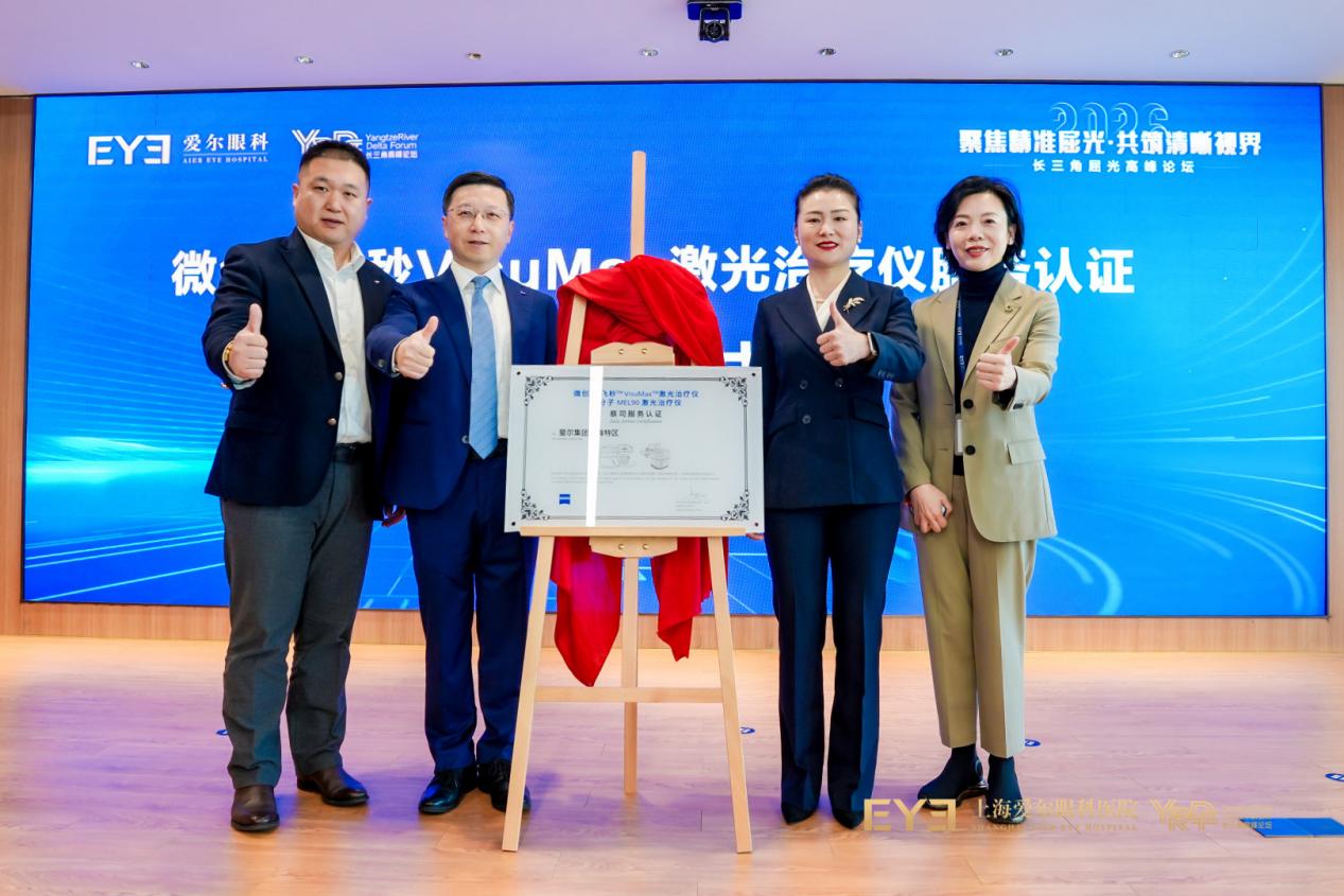 「聚焦精准屈光·共筑清晰视界」 2026 长三角屈光高峰论坛圆满落幕
