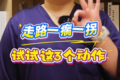 走路一瘸一拐，试试这三个动作