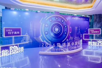 效能隐领 数智齐行——美维口腔医疗「2026 隐适美中国论坛」获多项殊荣