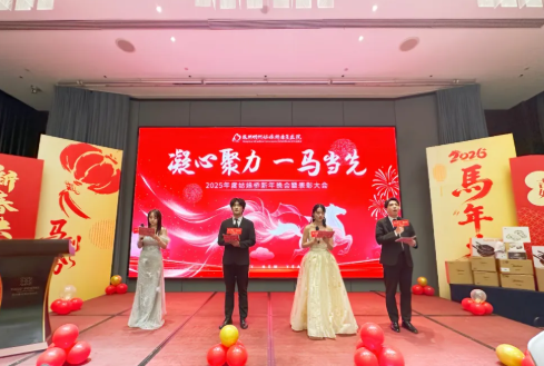凝心聚力，一马当先！杭州明州姑娘桥康复医院 2025 年度新年晚会暨表彰大会圆满落幕