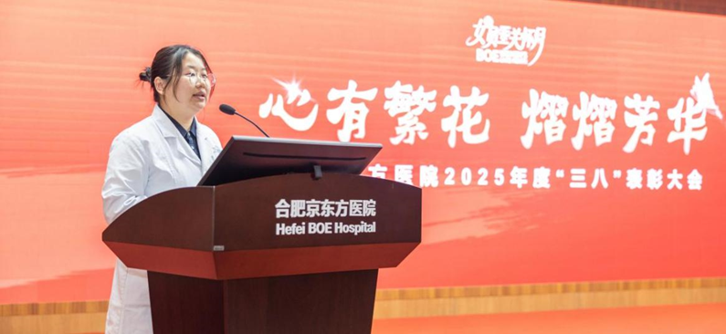 心有繁花，熠熠芳华 | 合肥京东方医院三八妇女节系列活动温暖绽放