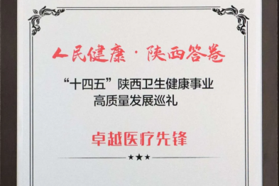 喜报！西安高新医院荣获《华商报》「十四五」陕西卫生健康事业高质量发展四大奖项