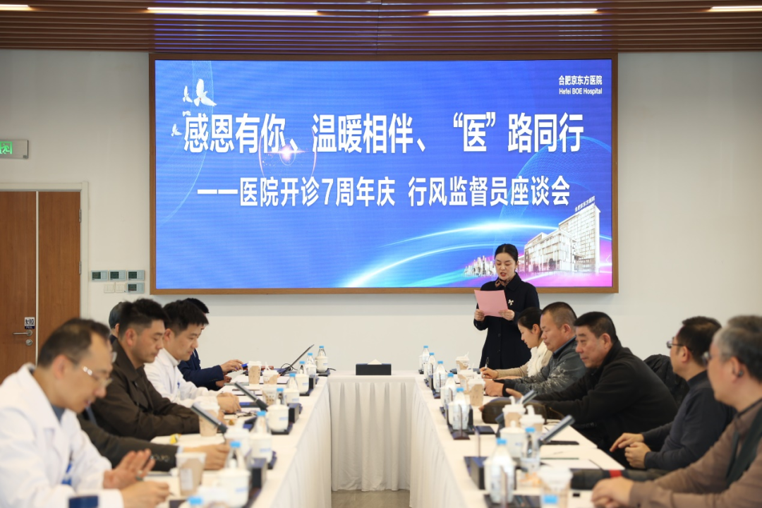 合肥京东方医院开诊 7 周年丨行风监督员座谈会活动