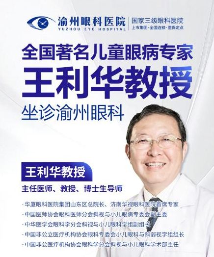 全国著名儿童眼病专家王利华教授来啦，3 月 20 日坐诊渝州眼科
