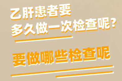 乙肝患者需要定期做哪些检查？