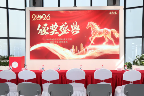 绍兴明州康复医院 2025 年度表彰大会圆满举行
