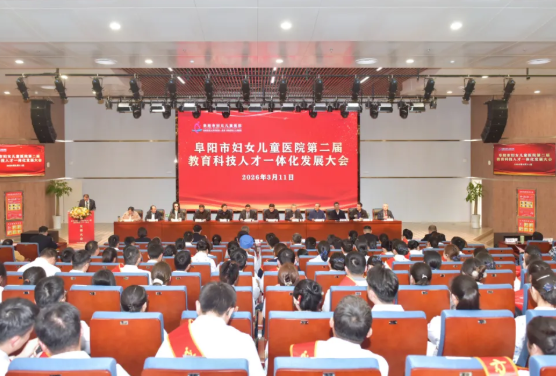 阜阳市妇女儿童医院召开第二届教育科技人才一体化发展大会