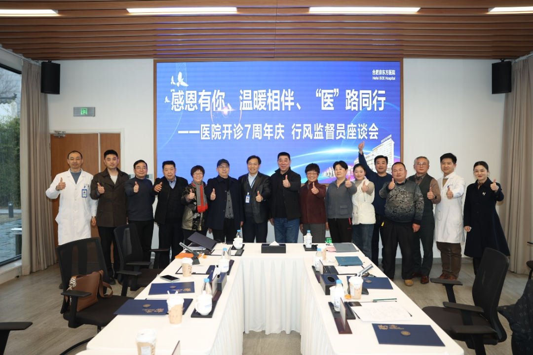 合肥京东方医院开诊 7 周年丨行风监督员座谈会活动