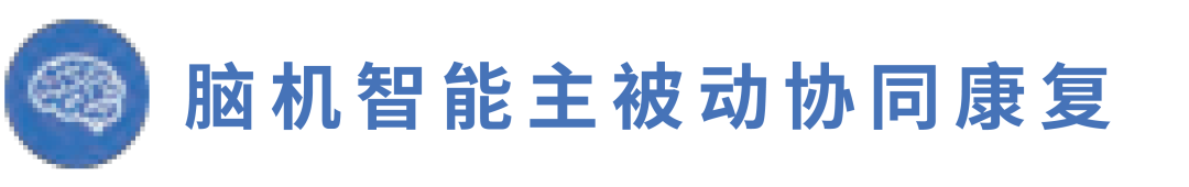 明州要闻 | 温州明州康复脑机接口技术正式落地,意念控制成为现实!
