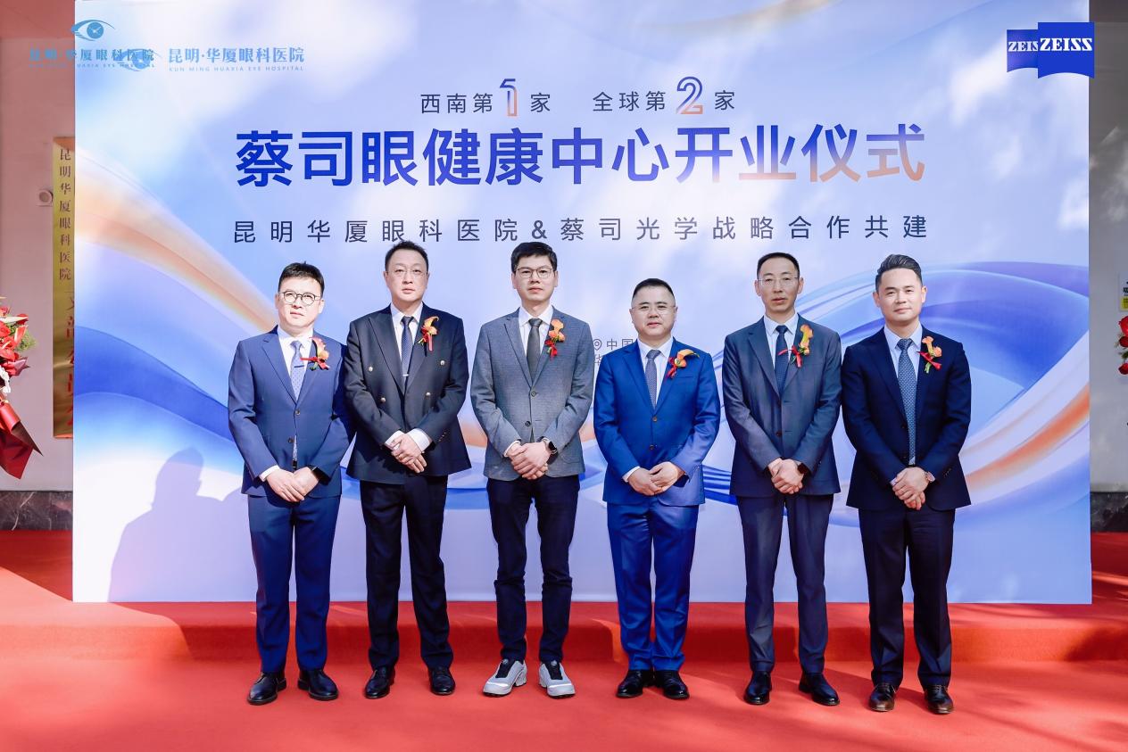 西南首店！全球第二家蔡司眼健康中心落户昆明华厦眼科医院