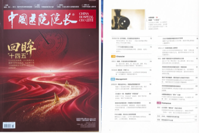 《中国医院院长》| 转诊会诊中心：构建运营管理新生态