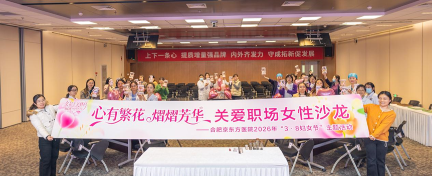心有繁花，熠熠芳华 | 合肥京东方医院三八妇女节系列活动温暖绽放
